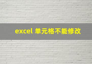 excel 单元格不能修改